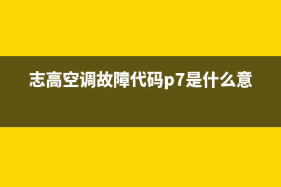 志高空调故障代码表EH(志高空调故障代码p7是什么意思)