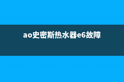 热水器E6的故障代码(ao史密斯热水器e6故障)