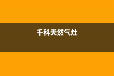 千科燃气灶e1故障(千科天然气灶)