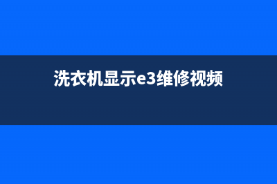 洗衣机3e故障更换(洗衣机显示e3维修视频)