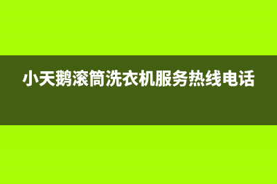 小天鹅滚筒洗衣机故障代码e61(小天鹅滚筒洗衣机服务热线电话)