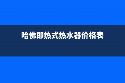 哈佛即热式热水器E1故障(哈佛即热式热水器价格表)