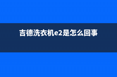 吉德洗衣机e2是什么故障代码(吉德洗衣机e2是怎么回事)