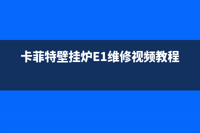 博浪空气能热水器E8故障(博浪空气能热水器售后维修电话)