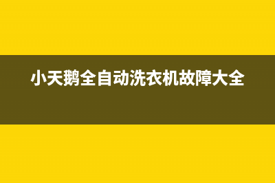 小天鹅全自动洗衣机代码e60(小天鹅全自动洗衣机故障大全)