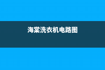 海棠洗衣机故障E3代码(海棠洗衣机电路图)