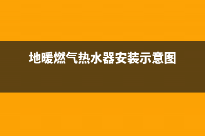地暖燃气热水器故障代码出现E10(地暖燃气热水器安装示意图)