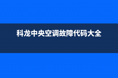 科龙中央空调故障代码E039(科龙中央空调故障代码大全)