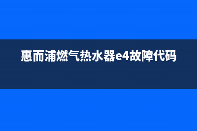 惠而浦燃气热水器e3故障代码(惠而浦燃气热水器e4故障代码)