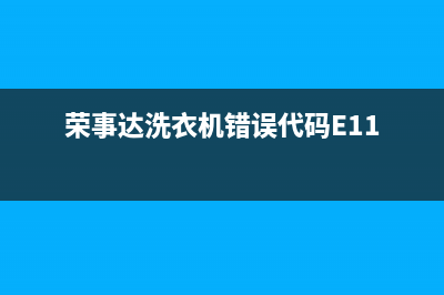 荣事达洗衣机错误代码ec(荣事达洗衣机错误代码E11)