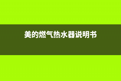 美的燃气热水器显示故障代码e1怎么解决(美的燃气热水器说明书)