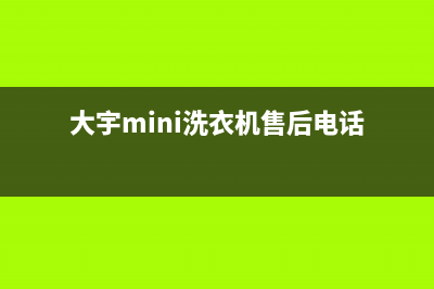 大宇mini洗衣机le代码(大宇mini洗衣机售后电话)