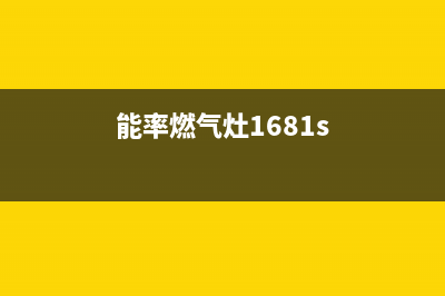 能率燃气灶e5故障(能率燃气灶1681s)