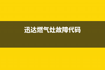 迅达燃气灶故障e5是什么意思(迅达燃气灶故障代码)