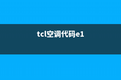 TCL挂空调E1是什么故障(tcl空调代码e1)