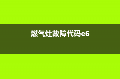Wellant燃气灶E6故障(燃气灶故障代码e6)