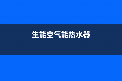 空气能热水器fe故障(生能空气能热水器)