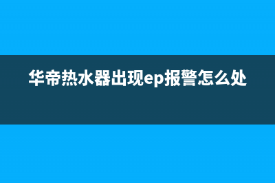 华帝热水器出现e8是什么故障代码(华帝热水器出现ep报警怎么处理)
