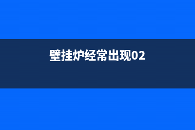 壁挂炉经常出现e4故障(壁挂炉经常出现02)