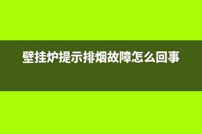 壁挂炉e03排烟故障(壁挂炉提示排烟故障怎么回事)