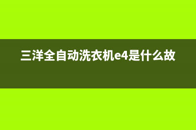 三洋全自动洗衣机显示e6是什么故障代码(三洋全自动洗衣机e4是什么故障)