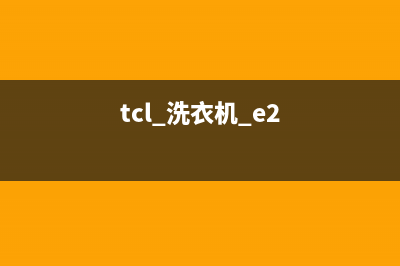 tcl洗衣机e2是什么故障(tcl 洗衣机 e2)