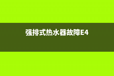 强排式热水器故障代码E2(强排式热水器故障E4)