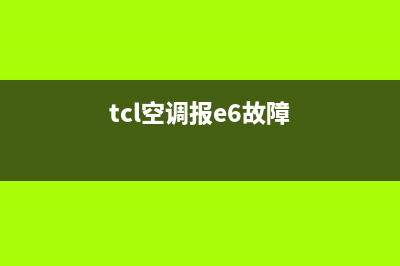 tcl空调e6故障(tcl空调报e6故障)