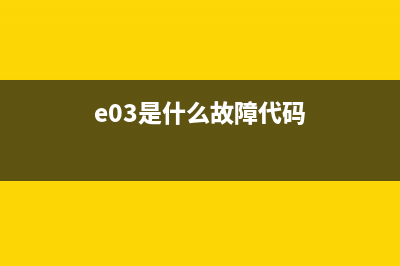 e03是什么故障代码洗衣机(e03是什么故障代码)