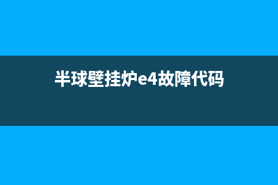 半球壁挂炉e4是什么故障代码(半球壁挂炉e4故障代码)