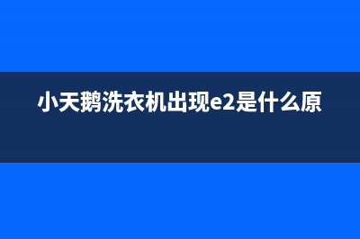 小天鹅洗衣机出现e6故障代码(小天鹅洗衣机出现e2是什么原因)