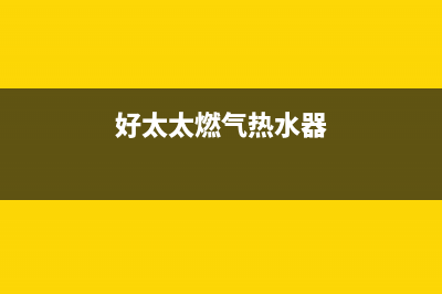 好太太燃气热水器错误代码e5(好太太燃气热水器)