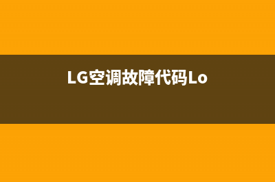 lg空调故障代码e2维修(LG空调故障代码Lo)