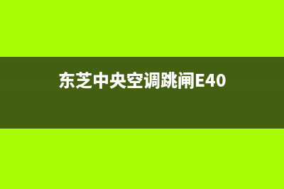 东芝中央空调跳E28故障怎么维修(东芝中央空调跳闸E40)