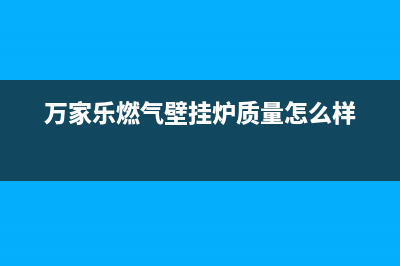 万家乐燃气壁挂炉e0故障(万家乐燃气壁挂炉质量怎么样)