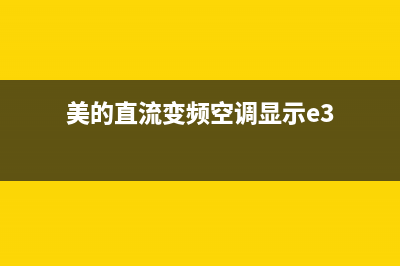 美的直流变频空调e7故障(美的直流变频空调显示e3)