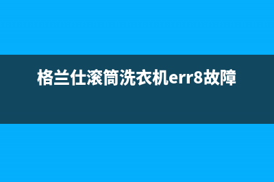 格兰仕滚筒洗衣机err8故障代码