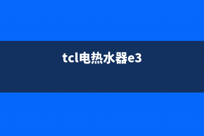 tcl热水器e3故障码(tcl电热水器e3)