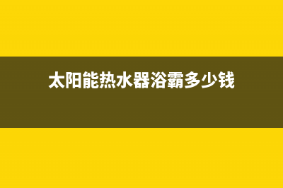 太阳能热水器浴宝显示E2是何故障(太阳能热水器浴霸多少钱)
