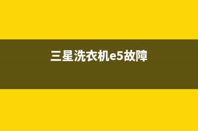 三星洗衣机e5故障代码(三星洗衣机e5故障)