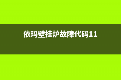 依玛壁挂炉故障代码e6维修(依玛壁挂炉故障代码11)