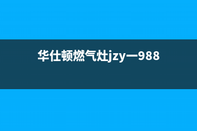 华仕顿燃气灶热水器故障E1(华仕顿燃气灶jzy一988)