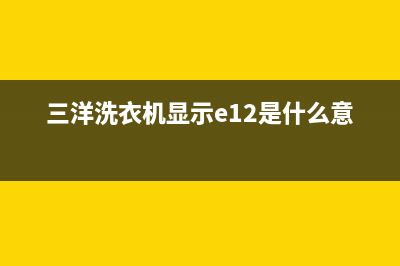 三洋洗衣机显示E故障码是什么问题(三洋洗衣机显示e12是什么意思)