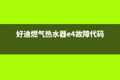 赛德隆热水器错误代码E5(赛德隆热水器错位怎么办)