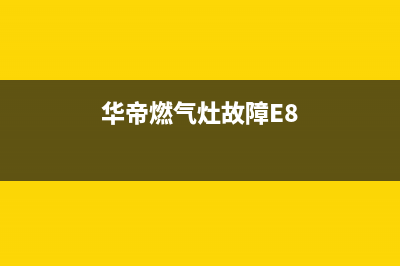 华帝燃气灶故障显示E2(华帝燃气灶故障E8)