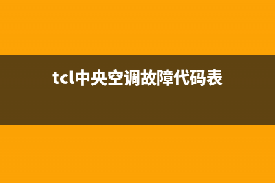TCL中央空调e1是什么故障维修(tcl中央空调故障代码表)