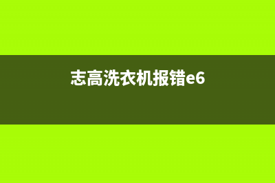 志高洗衣机e7故障代码(志高洗衣机报错e6)