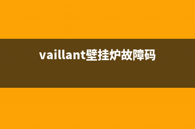 vaillant壁挂炉故障e10故障(vaillant壁挂炉故障码f22)