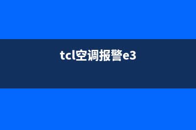 TCL3匹空调出现e1故障怎么解决(tcl空调报警e3)