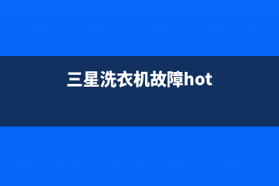 三星洗衣机故障代码de如何解决(三星洗衣机故障hot)